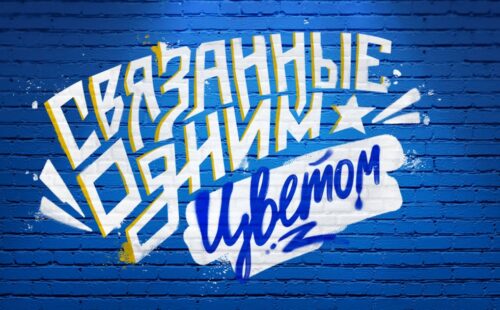 1хСтавка раздает крутые призы за ставки на матчи московского «Динамо»