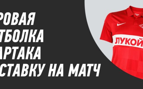 Winline дарит футболку ФК «Спартак» за ставку на матч с ЦСКА