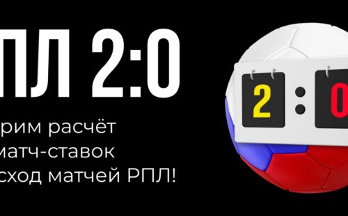 BetBoom досрочно выплатит выигрыш по ставкам на РПЛ