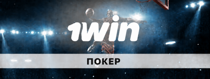 1Win poker: как играть в покер на сайте БК