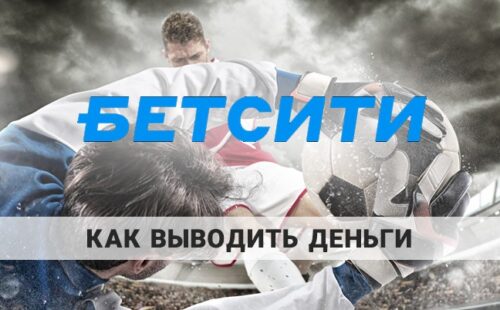 Как вывести деньги с БК Бетсити