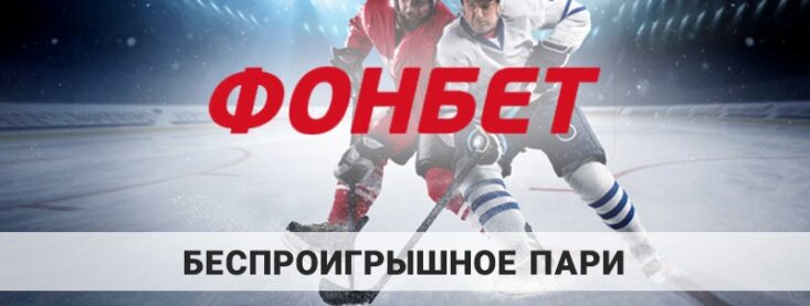 Беспроигрышное пари Фонбет: как получить