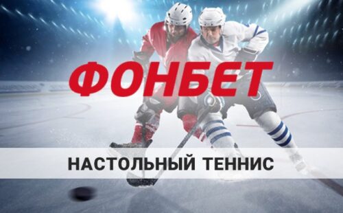 Фонбет: ставки на настольный теннис – советы и стратегии