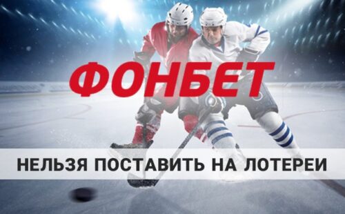 Вы не можете поставить на лотереи Фонбет: как решить эту проблему