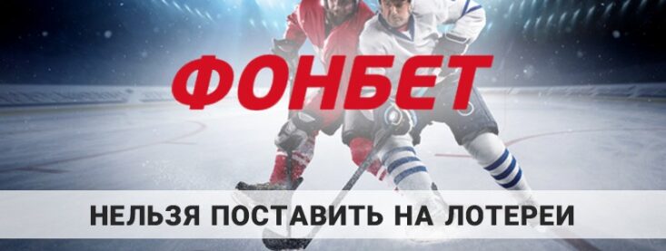 Вы не можете поставить на лотереи Фонбет: как решить эту проблему