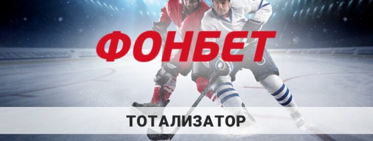 Тотализатор Фонбет — спортивные ставки в тото сегодня