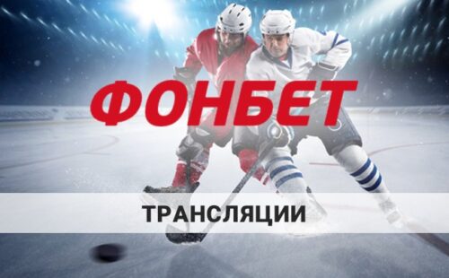 Фонбет трансляции: как посмотреть