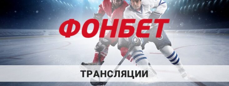 Фонбет трансляции: как посмотреть