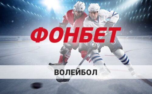 Как делать ставки на волейбол в Фонбет