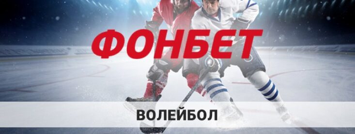 Как делать ставки на волейбол в Фонбет
