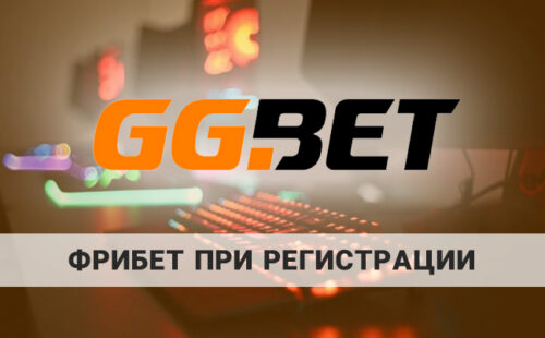 GGbet фрибет при регистрации: как получить