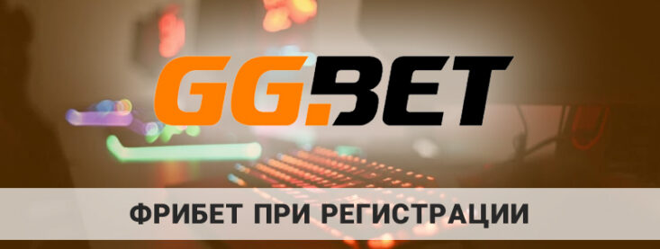 GGbet фрибет при регистрации: как получить
