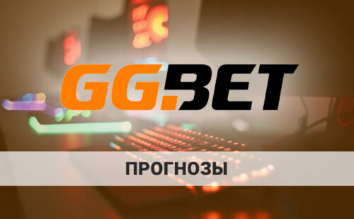 GGbet прогнозы: основные особенности, с которыми стоит ознакомиться