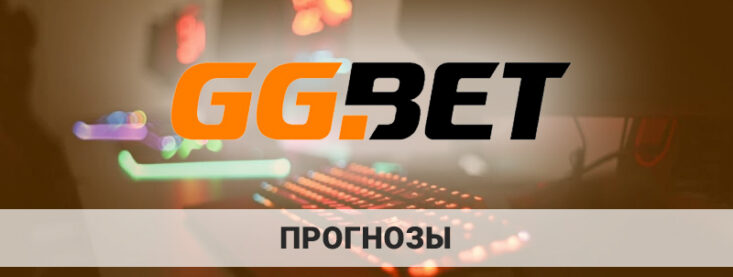 GGbet прогнозы: основные особенности, с которыми стоит ознакомиться