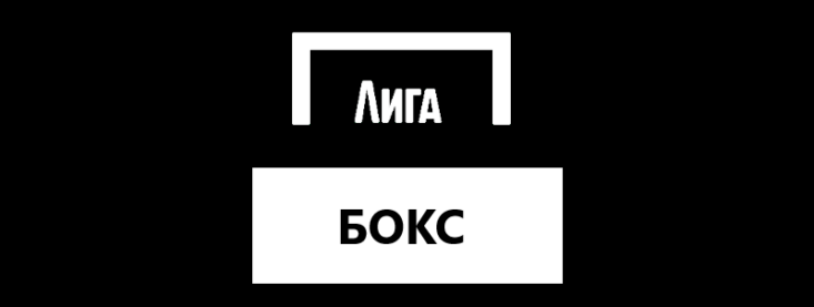 Лига Ставок бокс: обзор линии и росписи