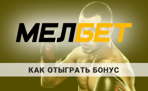 Как отыграть бонус в Мелбет: основные правила и условия