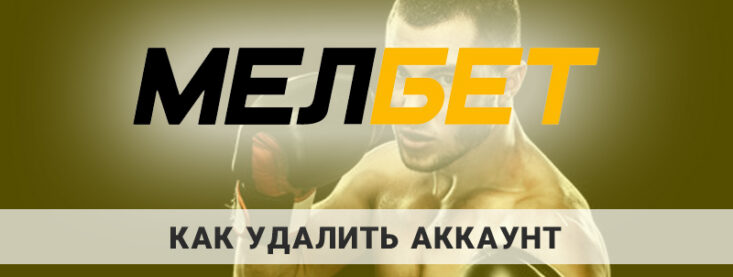 Как удалить аккаунт в Мелбет
