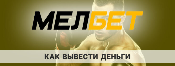 Как сделать вывод денег в БК Мелбет