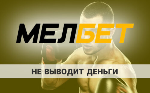 Почему не выводит деньги БК Мелбет