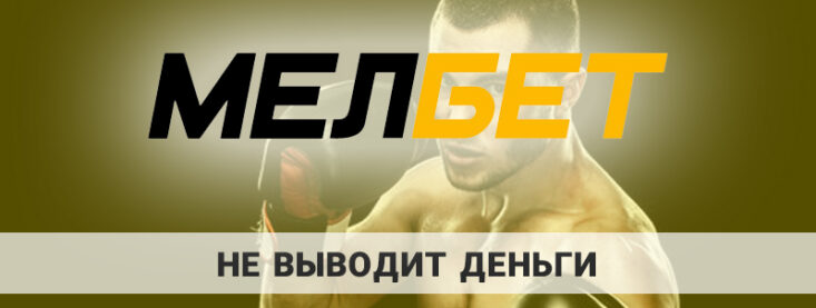 Почему не выводит деньги БК Мелбет