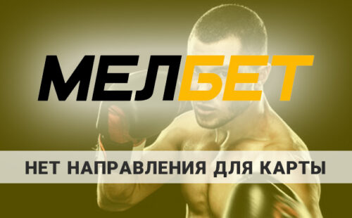 Мелбет: что делать при отсутствии доступных направлений карты