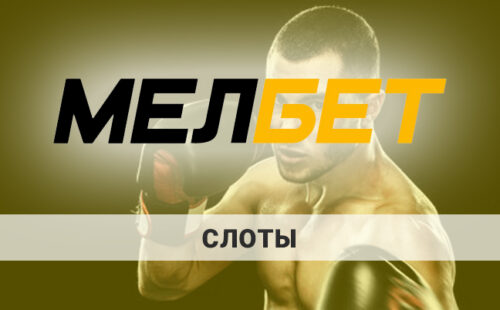 Лучшие слоты в Мелбет: какие самые популярные?
