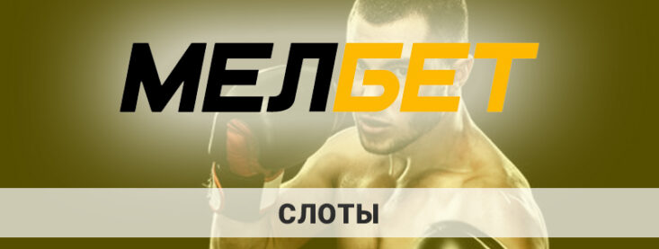 Лучшие слоты в Мелбет: какие самые популярные?