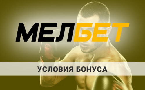 Условия фрибетов и бонусов в Мелбет