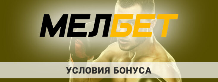 Условия фрибетов и бонусов в Мелбет