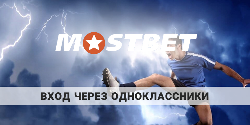 Мостбет через Одноклассники: как пройти авторизацию через социальную сеть