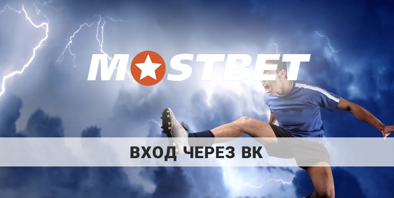 Мостбет вход через ВК: как войти в свой аккаунт через Вконтакте
