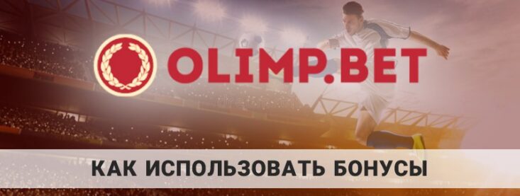 Как использовать бонусы в Олимпбет