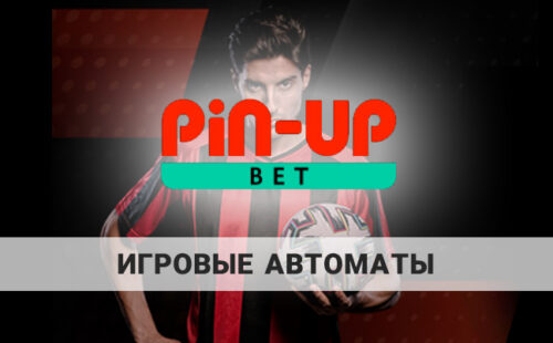 Игровые автоматы Pin-Up: какие самые популярные?