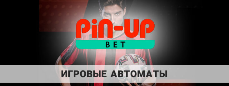 Игровые автоматы Pin-Up: какие самые популярные?