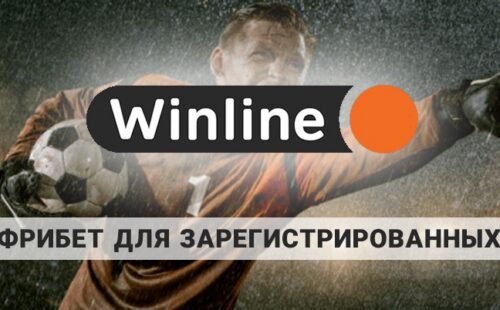 Как получить фрибет Винлайн для старых пользователей