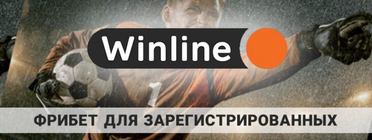 Как получить фрибет Винлайн для старых пользователей