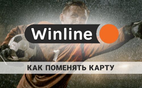 Как поменять карту в Винлайн: способы, инструкция