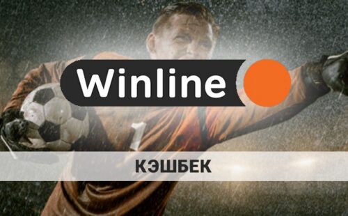 Винлайн кэшбэк: как его получить
