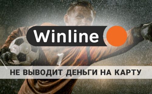 Winline не выводит деньги на карту: как разобраться с этой ситуацией