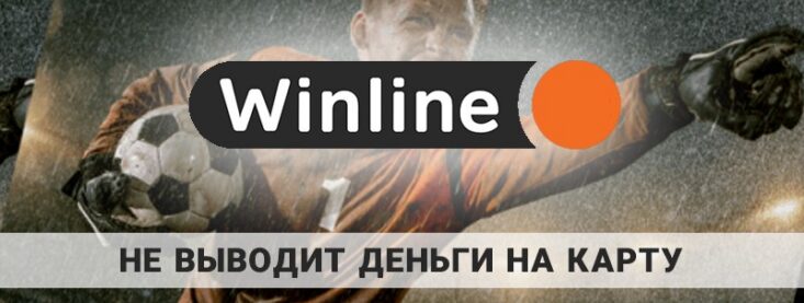 Winline не выводит деньги на карту: как разобраться с этой ситуацией