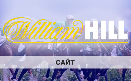 William Hill сайт: обзор от 24-bet