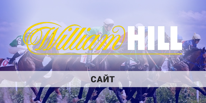 William Hill сайт: обзор от 24-bet