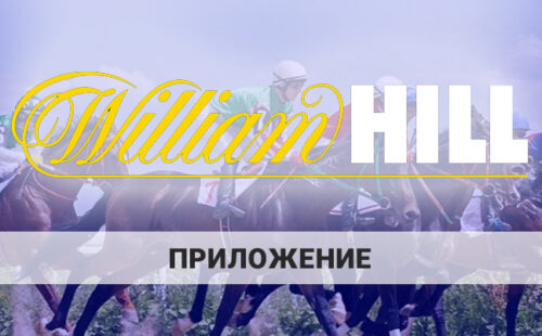 William Hill приложение: как и где можно скачать