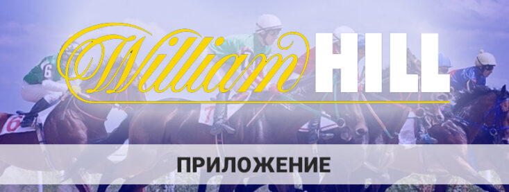William Hill приложение: как и где можно скачать