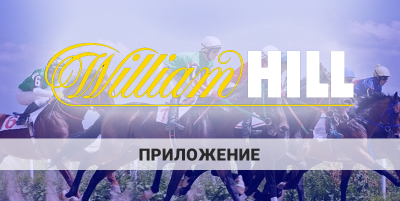 William Hill приложение: как и где можно скачать