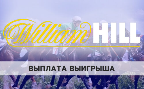 William Hill выплата выигрыша: сколько ждать, какие лимиты