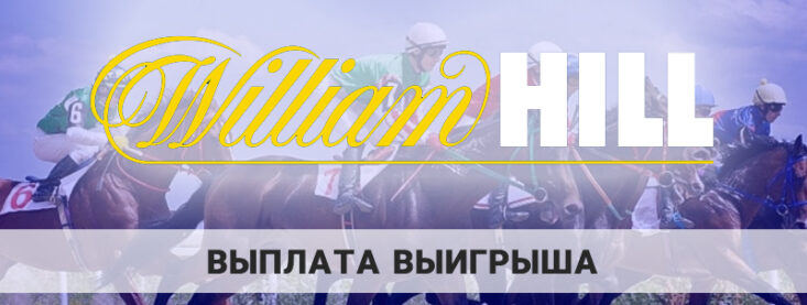 William Hill выплата выигрыша: сколько ждать, какие лимиты