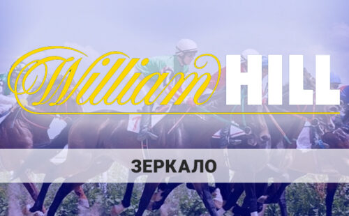 William Hill зеркало: как найти