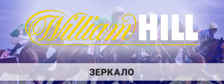 William Hill зеркало: как найти