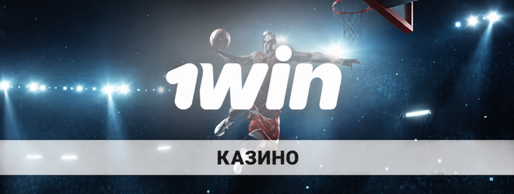 1win casino: обзор раздела